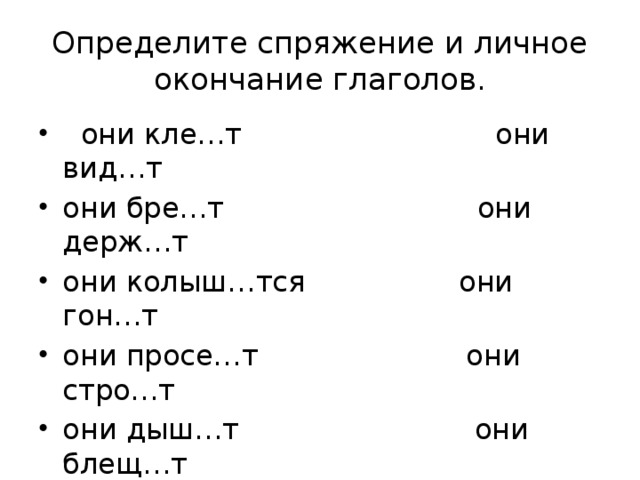 Окончание тест. Спряжение глаголов 4 класс упражнения карточки. Тренировочные задания по русскому языку 4 класс спряжение глаголов.