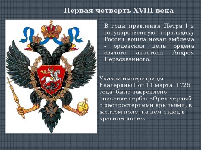 Четверть 18. Герб России 1 четверть 18 века. Герб России 18 века. Первая четверть XVIII века герб. Герб 1 четверть 18 века.