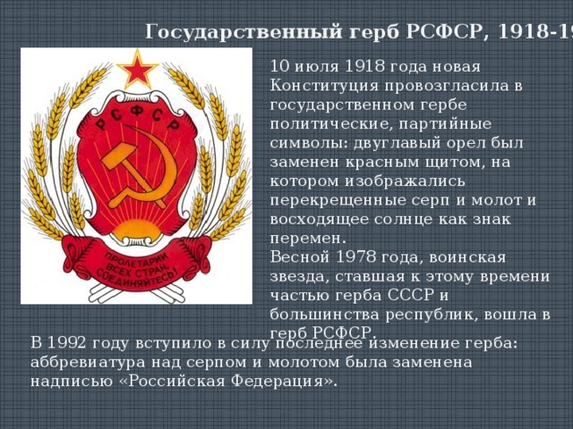 Изменение герба. Государственный герб РСФСР, 1918-1993 гг.. Герб РСФСР 1978.