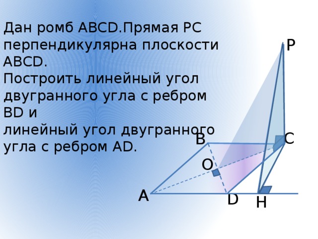 Прямая ок перпендикулярна к плоскости ромба abcd