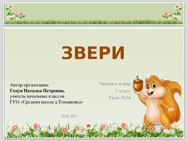 Человек и животные темы проектов Презентация к уроку Человек и мир во 2 классе по теме "Звери"