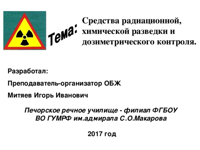 Препараты от радиации. Средства радиационной разведки. Радиационная разведка БЖД. Радиационная и химическая разведка БЖД. Химическая разведка это БЖД.