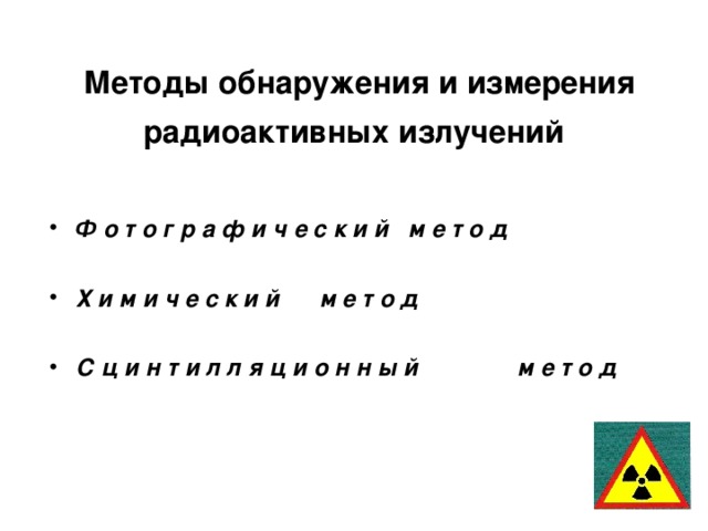 Кто обнаружил радиоактивное излучение. Методы обнаружения и измерения радиоактивных излучений. Методы обнаружения радиоактивного излучения. Способы измерения радиоактивности. Способы измерения радиоактивных излучений.