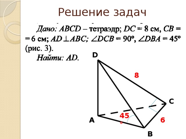 Решение задач D 8 C 45° 6 A B 
