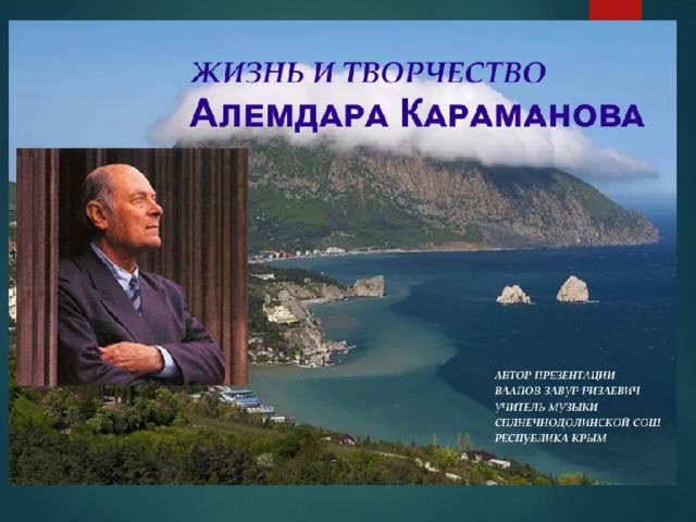 Алемдар караманов. Творчество Алемдара Караманова. Крымский композитор Караманов. Караманов о Крыме. Сообщение о творчестве а.Караманова.