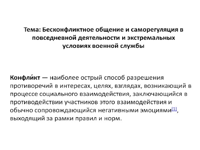 Бесконфликтное общение. Способы бесконфликтного общения и саморегуляции. Изучение способов бесконфликтного общения и саморегуляции. Способы безеонфликтоного общения иаморегуляции. Основные принципы бесконфликтного общения.