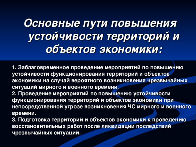 Презентация основные мероприятия обеспечивающие повышение устойчивости объектов экономики