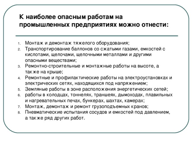 Какие работы повышенной опасности