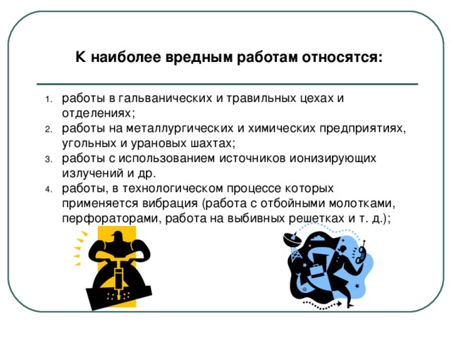 Виды вредных работ. Наиболее вредные работы. Какие работы относятся к вредным работам. Вредная работа. Наиболее вредные виды работ.