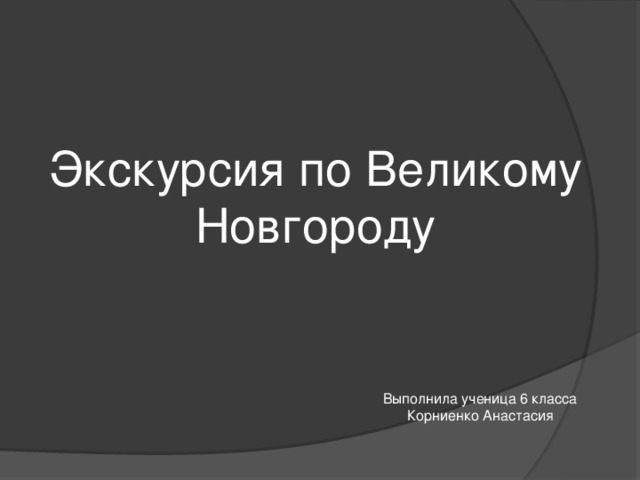 Презентация по одному из городов столиц отдельных русских земель 6 класс