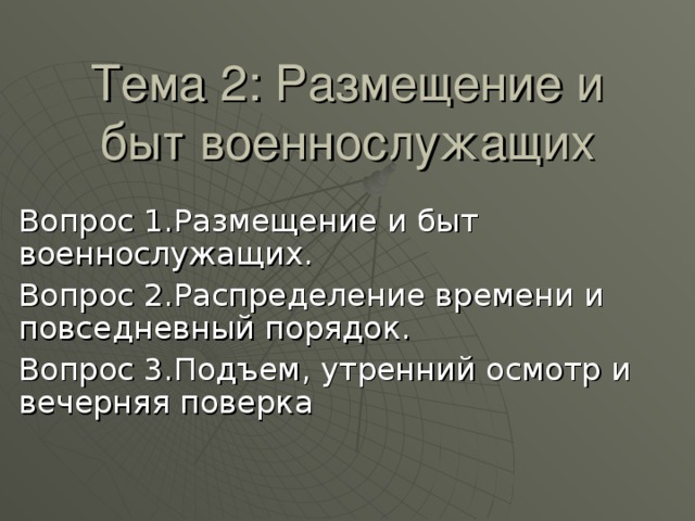 Размещение и быт военнослужащих обж презентация