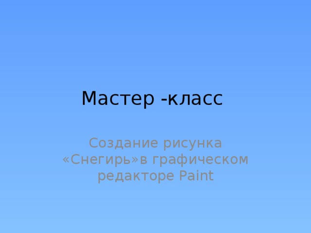 Мастер -класс Создание рисунка «Снегирь»в графическом редакторе Paint 