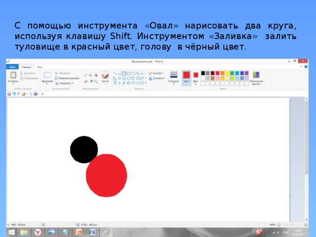 C помощью инструмента «Овал» нарисовать два круга, используя клавишу Shift. Инструментом «Заливка» залить туловище в красный цвет, голову в чёрный цвет. 