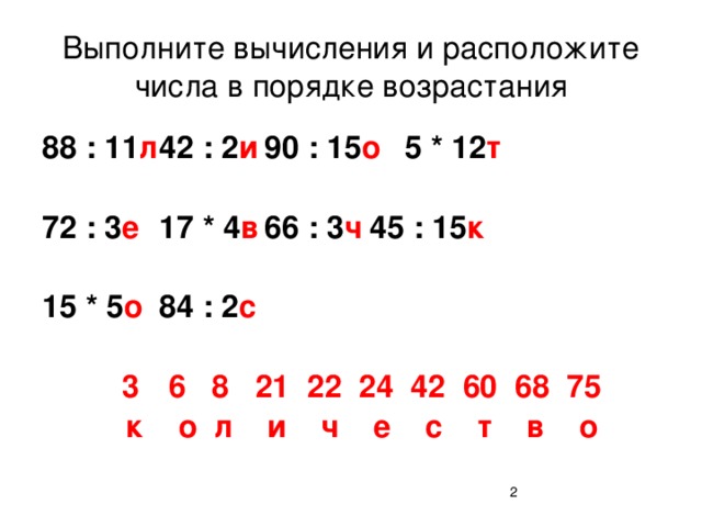 Расположить числа 6 7. Как расположить числа в порядке возрастания. Расположить числа в порядке возрастания 2 класс. Расположите числа в порядке возрастания 3. Расставьте числа в порядке возрастания 5 класс.