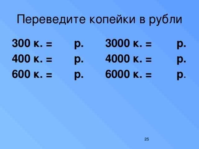 2 это сколько в рублях. Перевести рубли в копейки. Как перевести копейки в рубли. Переведи копейки в рубли. Перевести из копеек в рубли.