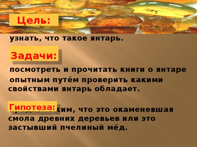 Янтарь волшебные слезы деревьев проект 5 класс