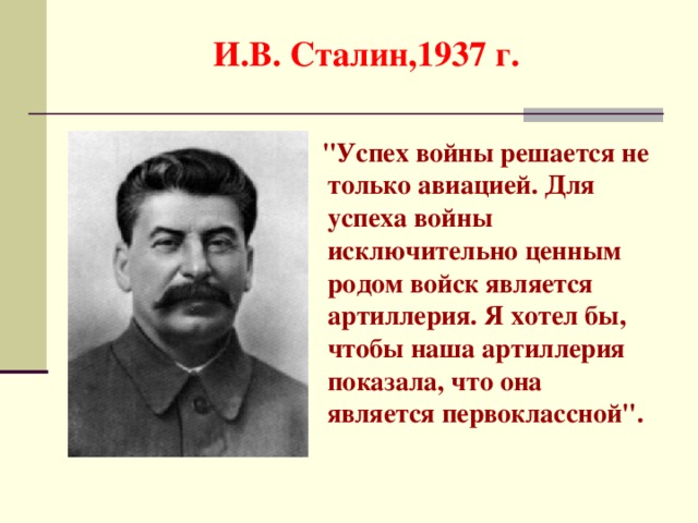 И.В. Сталин,1937 г.    