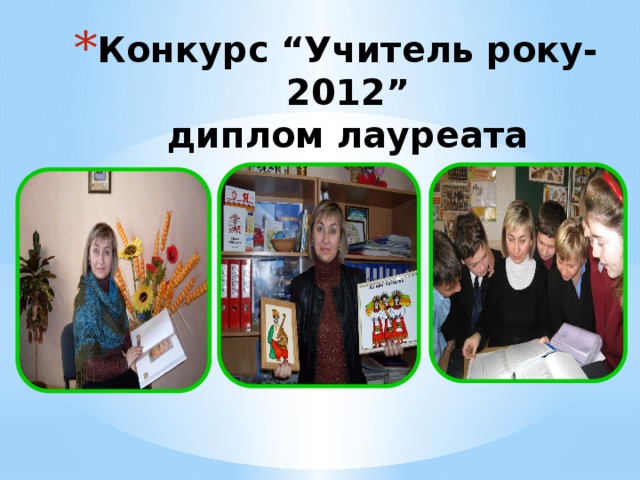 Конкурс “Учитель року-2012”  диплом лауреата 