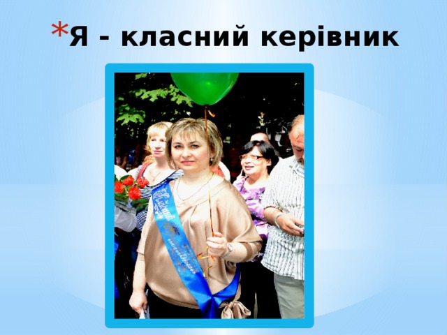 Я - класний керівник  