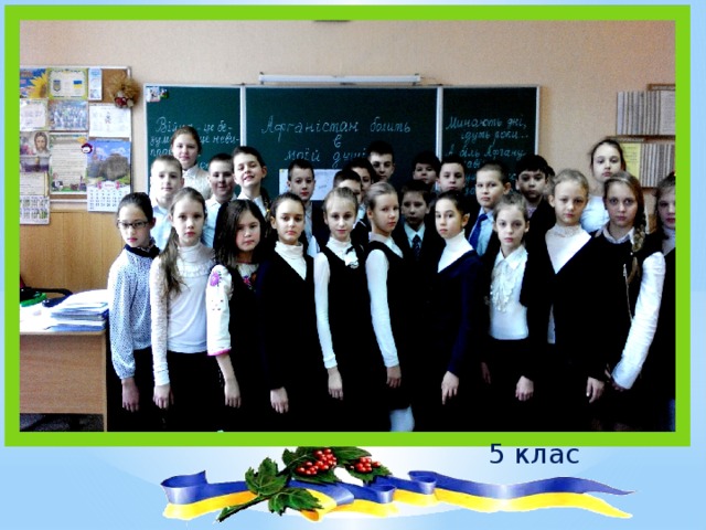 5 клас 