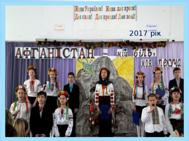 2017 рік 