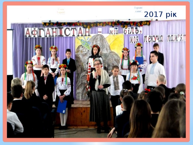 2017 рік 