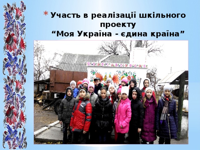 Участь в реалізації шкільного проекту  “Моя Україна - єдина країна” 