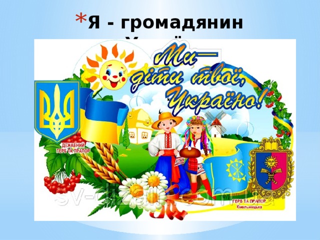 Я - громадянин України 