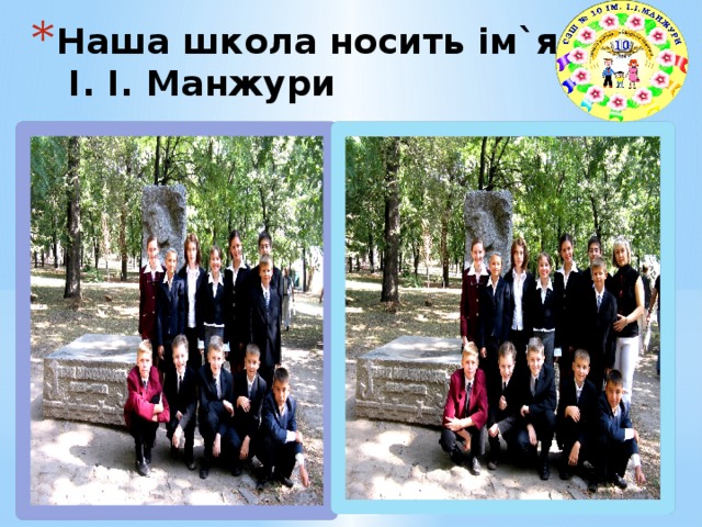 Наша школа носить ім`я  І. І. Манжури 