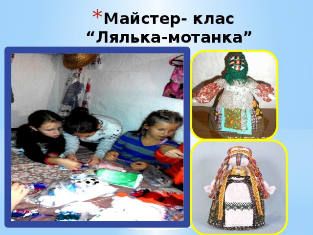 Майстер- клас  “Лялька-мотанка” 