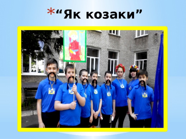 “ Як козаки” 