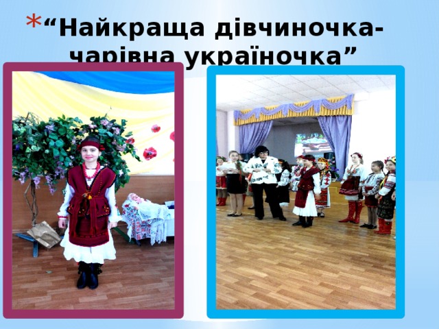“ Найкраща дівчиночка-чарівна україночка” 