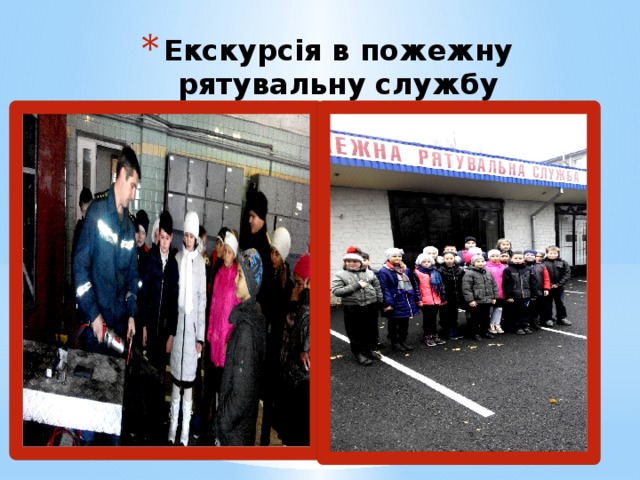 Екскурсія в пожежну рятувальну службу 