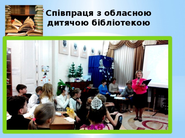 Співпраця з обласною дитячою бібліотекою 
