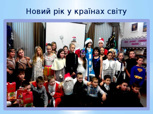 Новий рік у країнах світу 