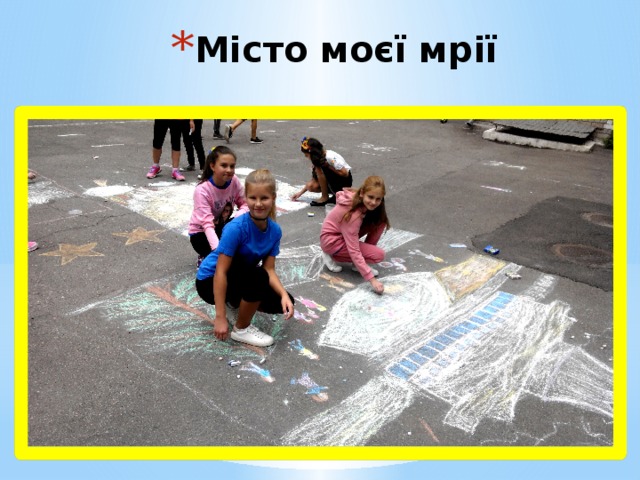 Місто моєї мрії 