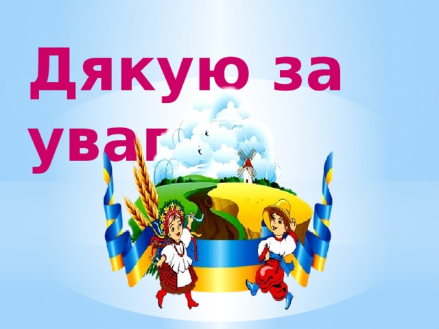 Дякую за увагу! 