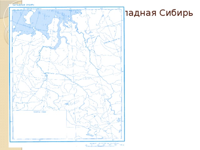 Западная Сибирь 