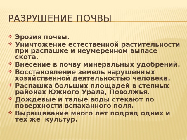 Разрушение почвы. Причины разрушения почвы. Разрушение почвы и его последствия. Процессы приводящие к разрушению почв. Причины и факторы разрушающие почву.