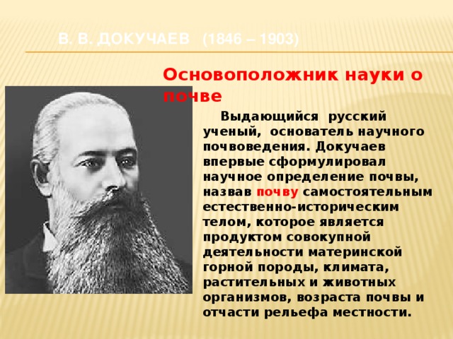 Основатель науки почвоведение. Основоположник почвоведения русский ученый в.в. Докучаев. Докучаев основоположник почвоведения. Докучаев в в основоположник науки. Основатель науки о почвах.