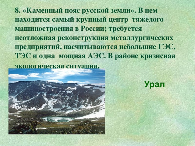 Презентация урал каменный пояс земли русской география 8 класс