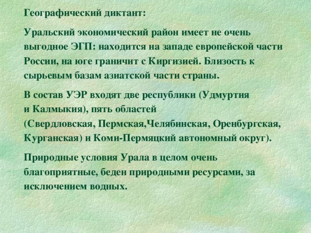 Географический диктант узнать результаты. Уральский экономический район ЭГП выгодное. Уральский экономический район имеет не очень выгодное ЭГП. Уральский район ЭГП выгодное. Части Урала географический диктант.