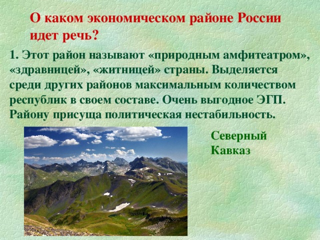 О каких горах идет речь. Этот район называют природным амфитеатром здравницей. О каком природном объекте идет речь. О каком районе идет речь?. Какой район называют житницей страны.