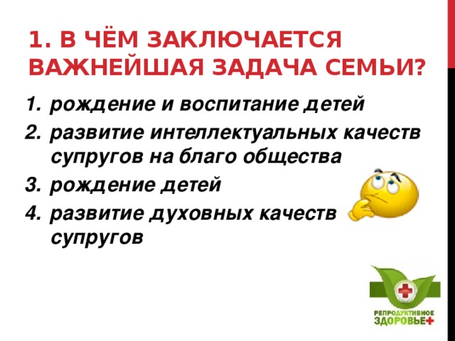 В чем состоят важнейшие. В чем заключается важнейшая задача семьи. В чем заключается важнейшие задачи семьи. Важнейшая задача семьи- это развитие духовных качеств супругов. Важнейшая задача семьи ОБЖ.