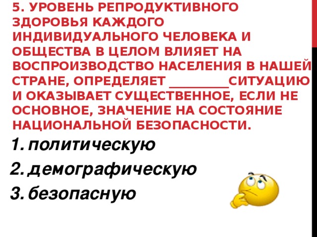 Репродуктивное здоровье населения и национальная безопасность россии презентация