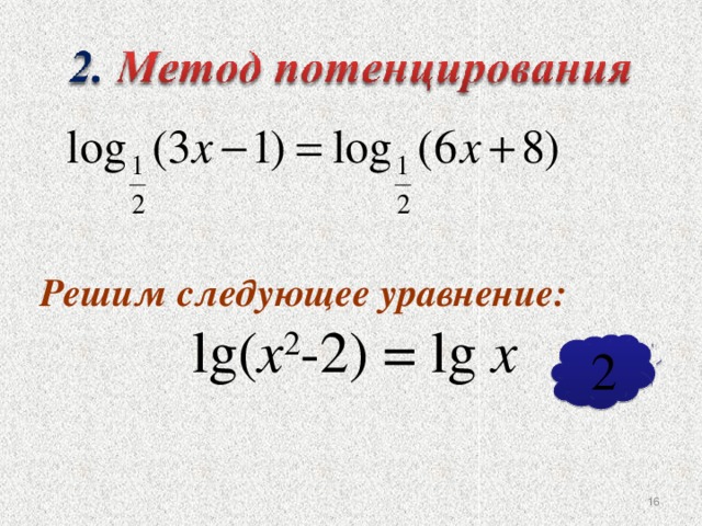 Решим следующее уравнение: lg( х 2 -2) = lg х  2 