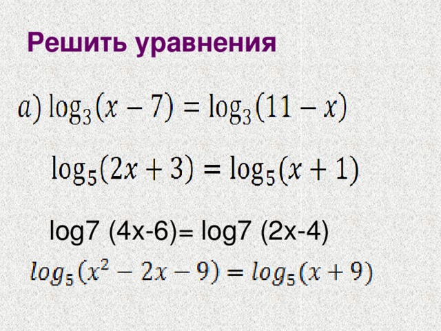 Решить уравнения lоg7 (4х-6)= lоg7 (2х-4) 
