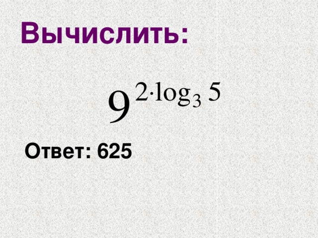 Вычислить:    Ответ: 625 