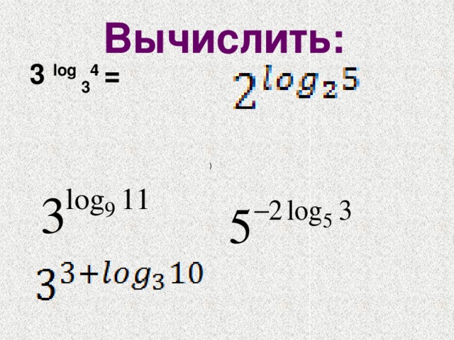 Вычислить:  3  log  3 4  =  ) 