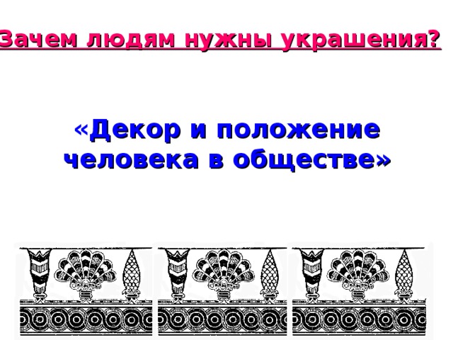 Декор и положение человека в обществе 5 класс изо презентация